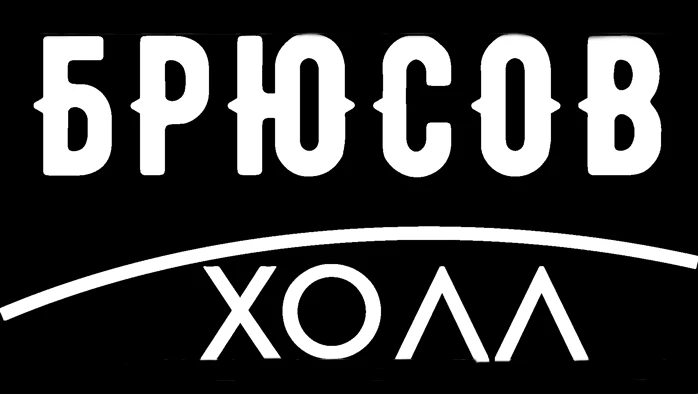 Постер Брюсов-Холл