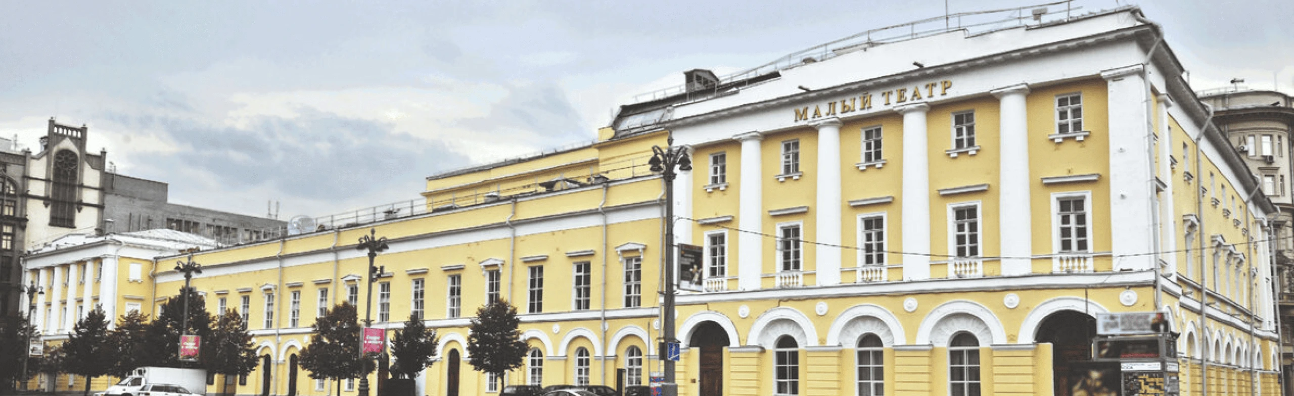 Постер Государственный академический Малый театр