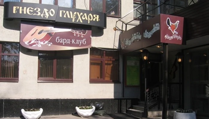 Постер площадки Бард-клуб «Гнездо глухаря»