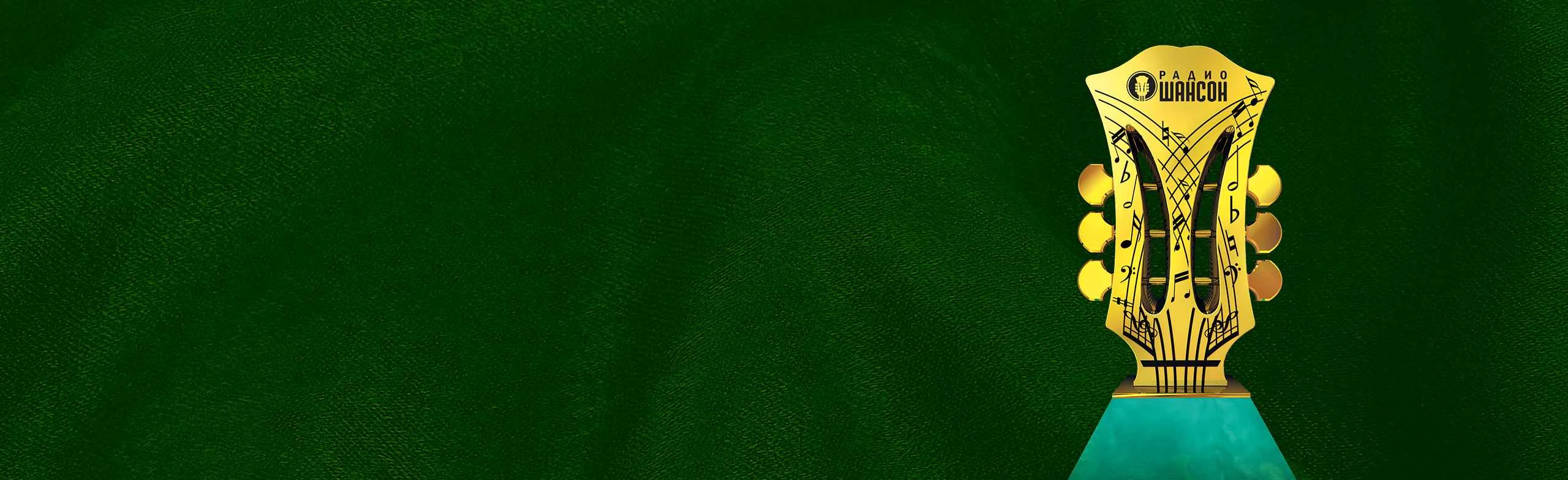 Постер Ежегодная церемония вручения премии «Шансон года» в Москве