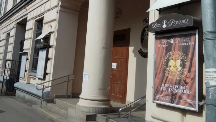 Постер Московский Дом Романса