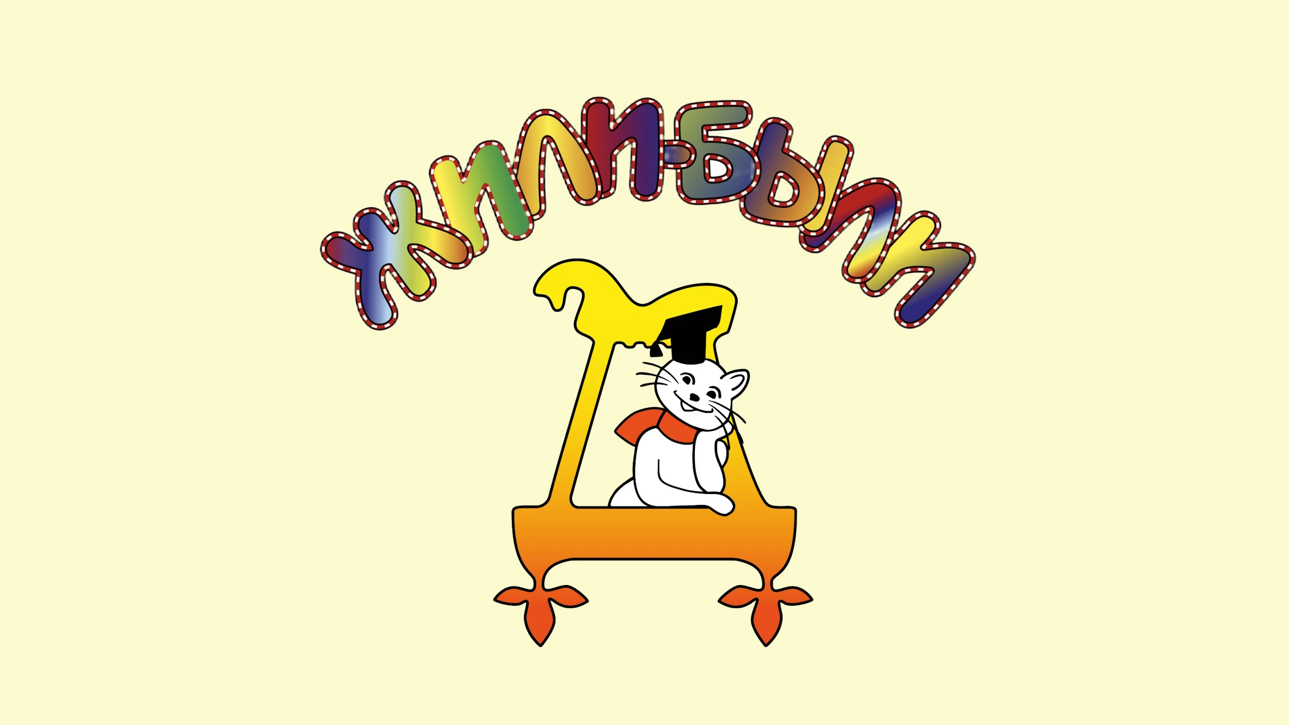 Постер Дом сказок «‎Жили-Были»