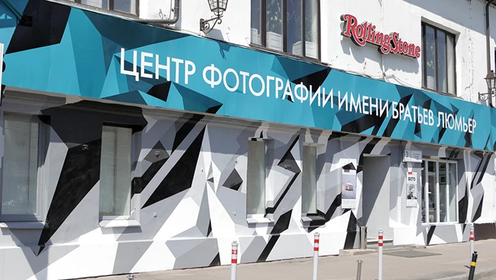 Постер площадки Центр фотографии им. Братьев Люмьер