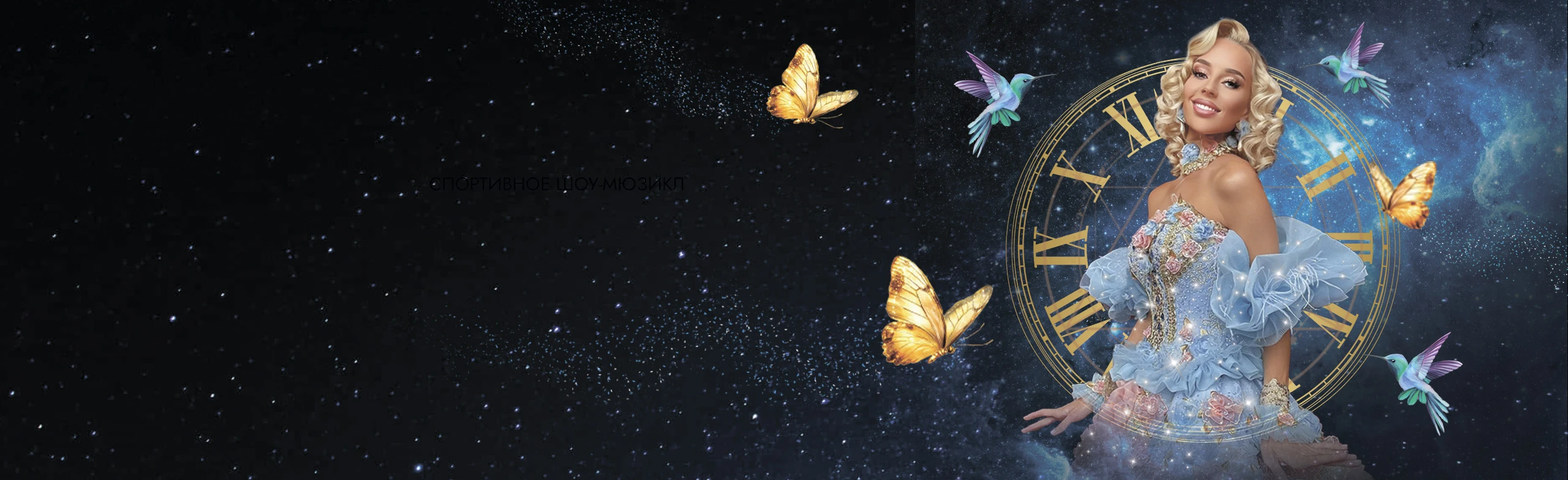 Постер Золушка: Алхимия мечты в Москве