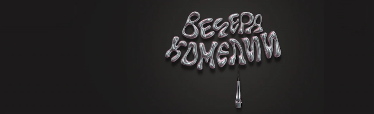 Постер Вечера комедии в Москве