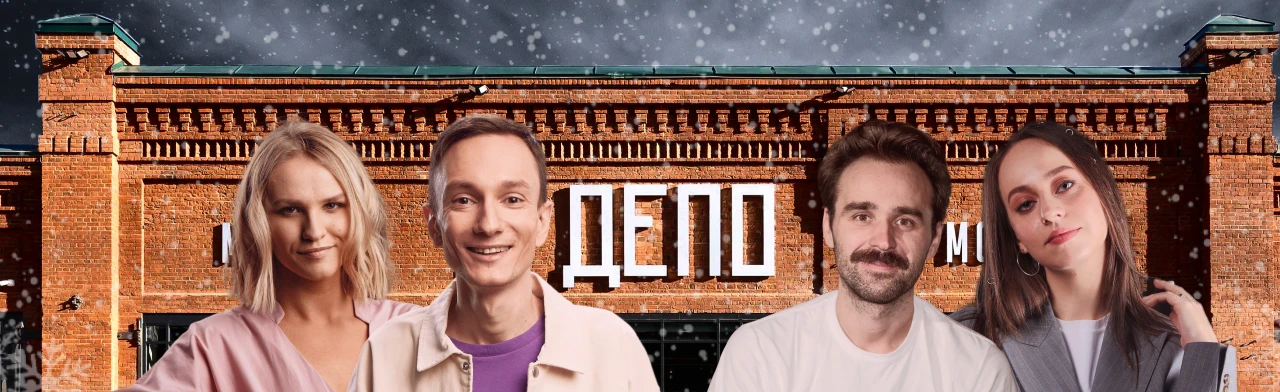 Постер Московский стендап в ДЕПО в Москве