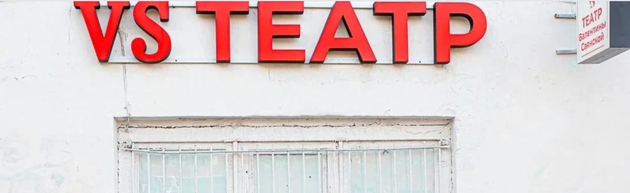 Постер VS Театр