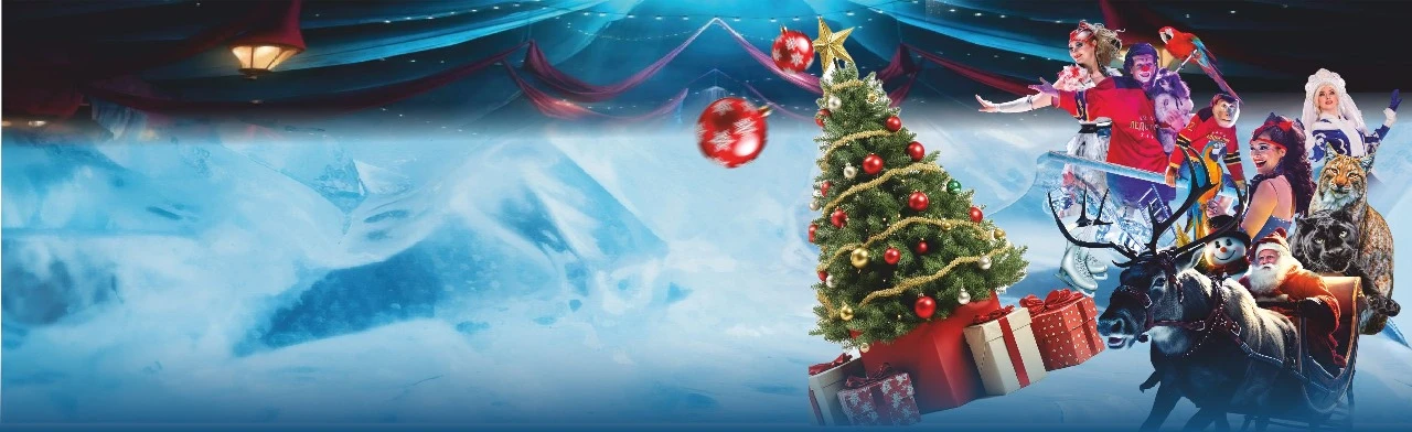 Постер Цирк на льду в Москве