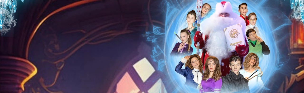 Постер Академия волшебства Деда Мороза в Москве