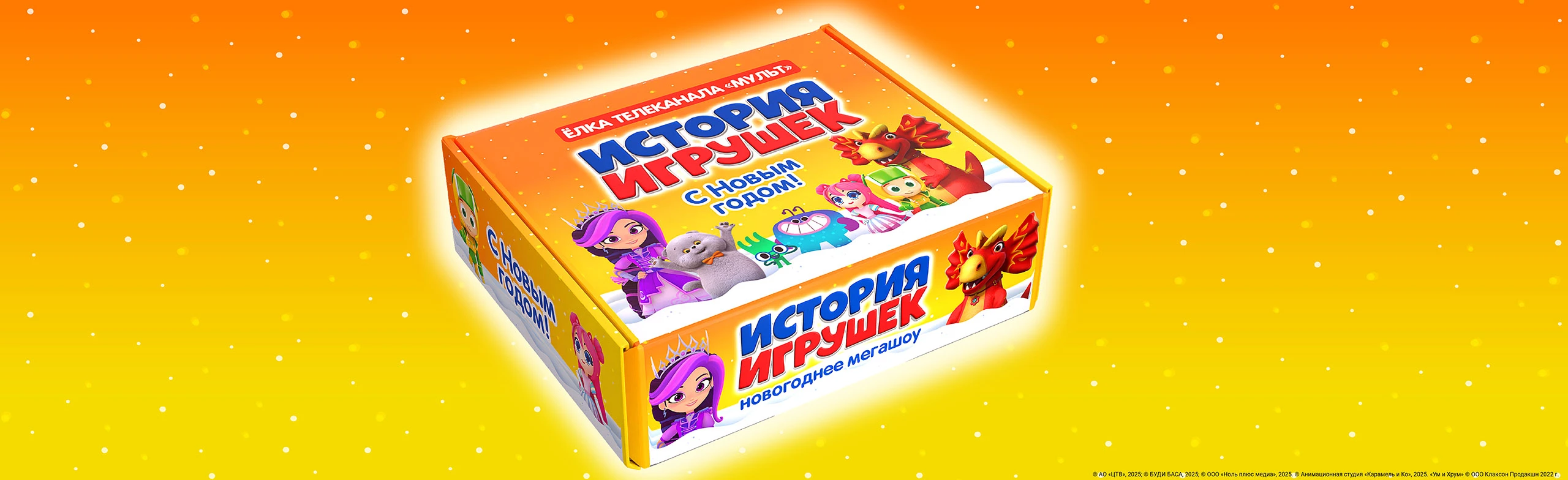 Постер Талон на получение подарка. Новогоднее мегашоу «ИСТОРИЯ ИГРУШЕК» Ёлка телеканала МУЛЬТ в Москве