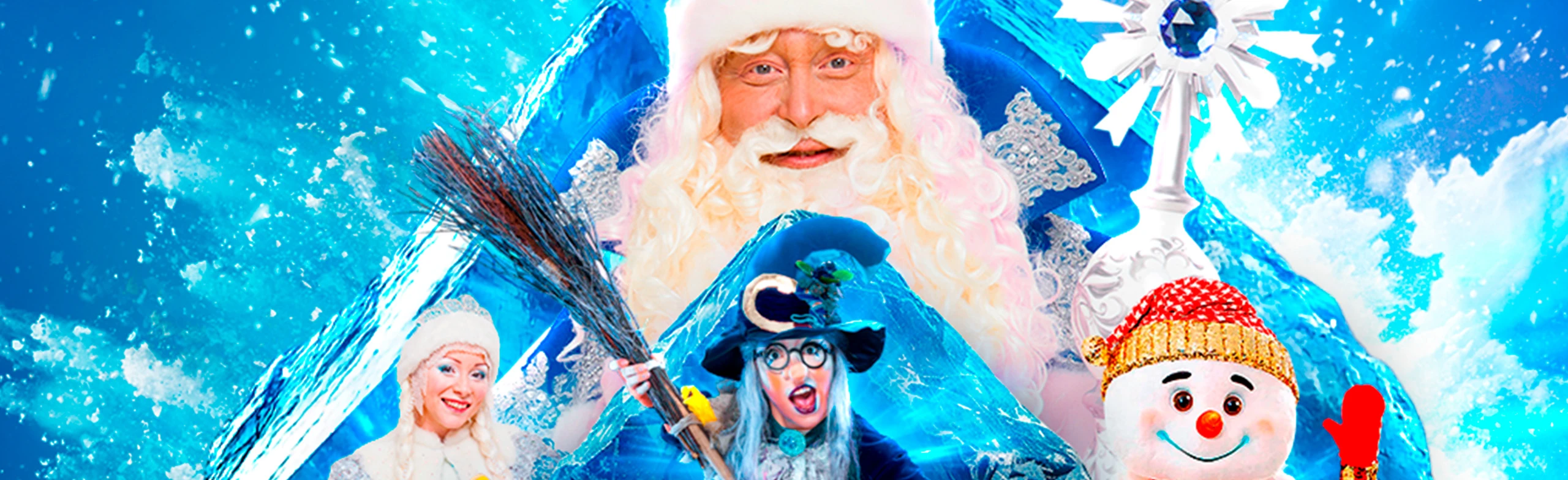 Постер Снежное шоу Дедушки Мороза в Москве