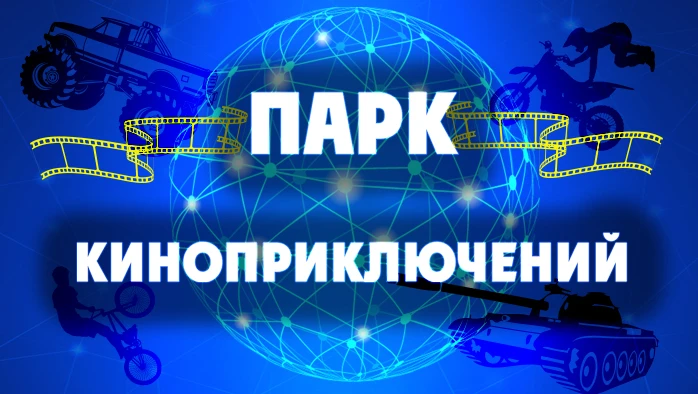 Постер площадки Парк киноприключений «Мастер Панин»