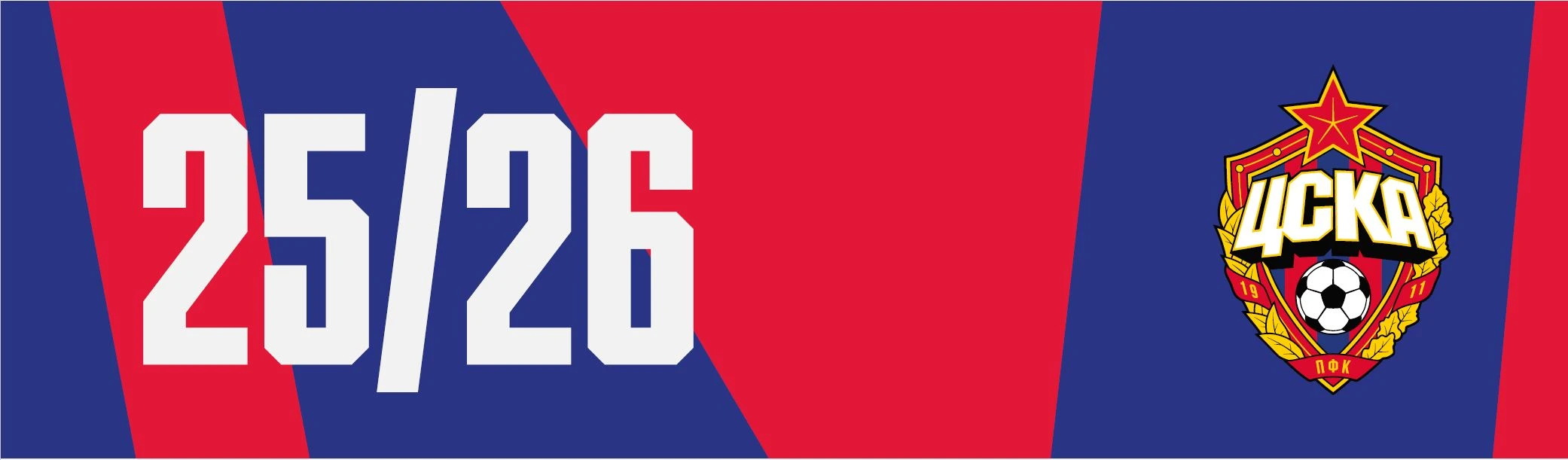 Постер ПФК ЦСКА в Москве