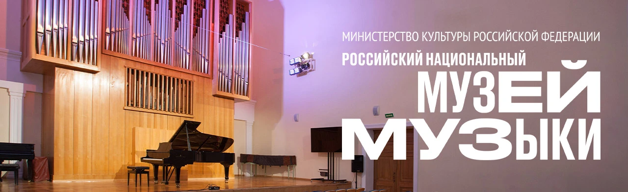 Постер Российский национальный музей музыки