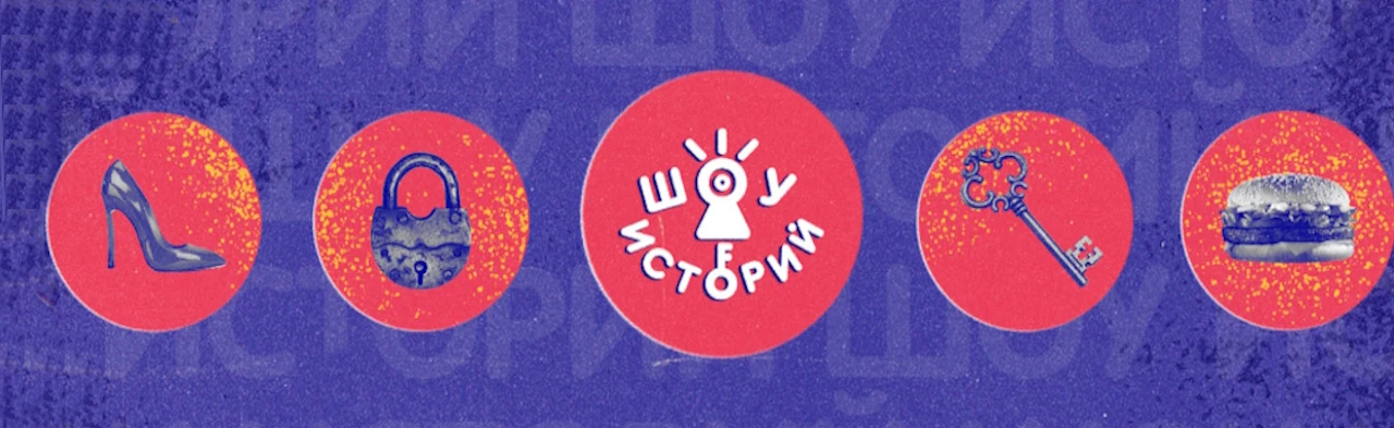 Постер Шоу историй в Москве