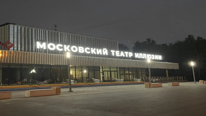 Постер Московский театр иллюзии