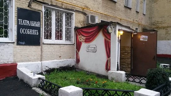 Постер Театральный особняк