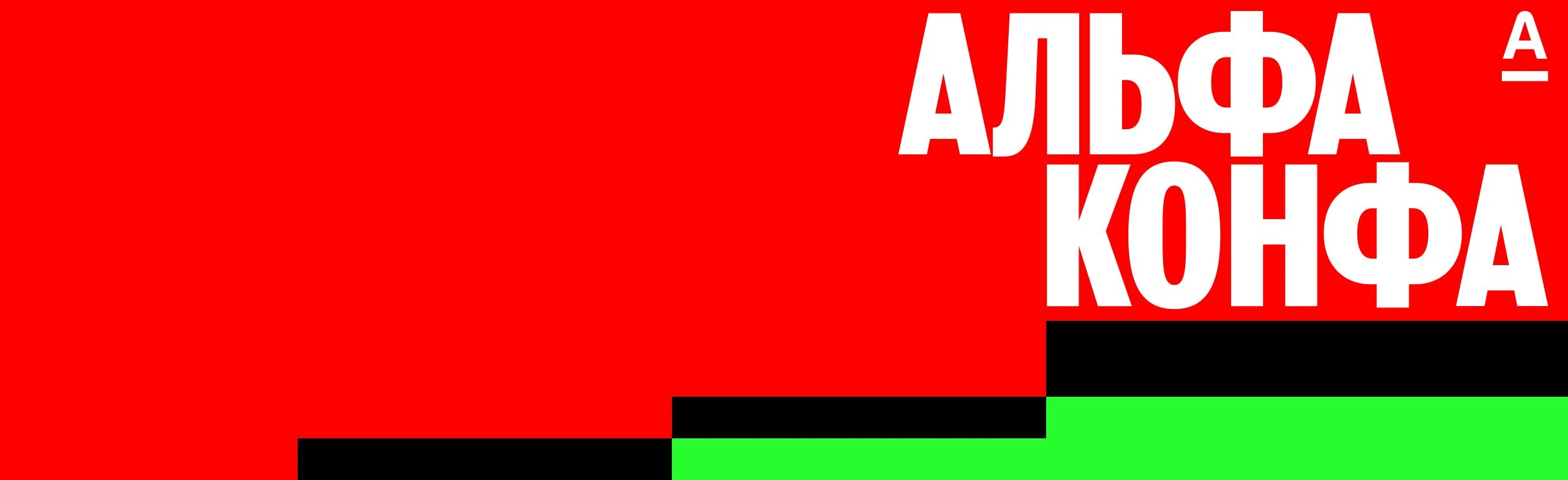 Постер Альфа-Конфа в Москве