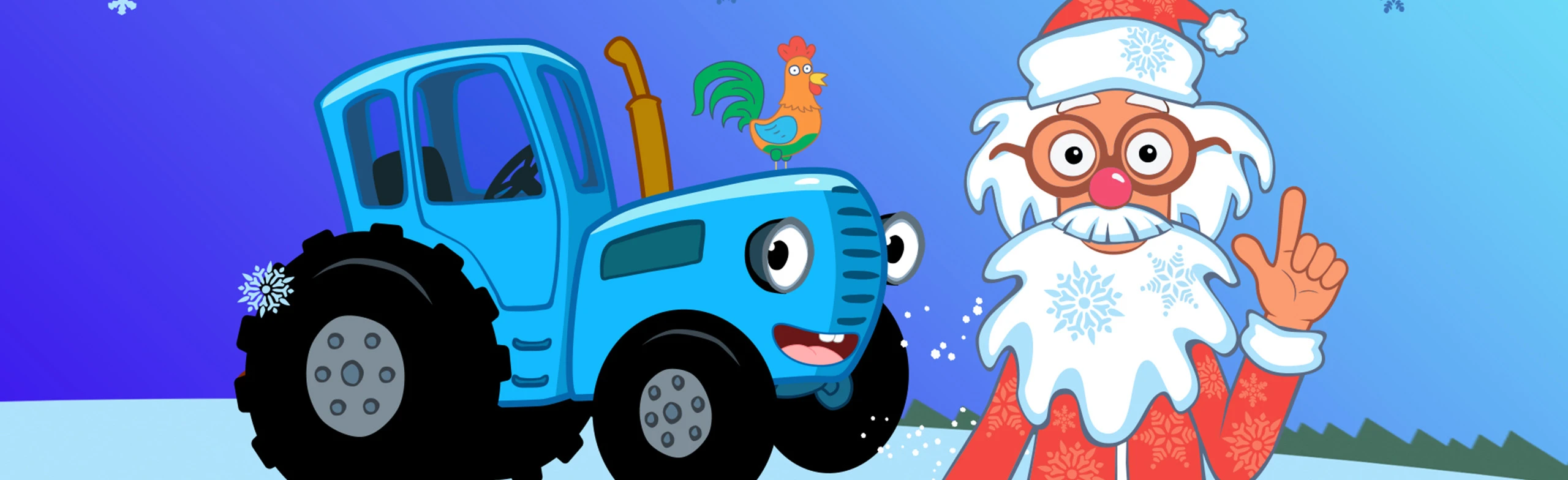 Постер Синий Трактор: Где живет Дед Мороз в Москве