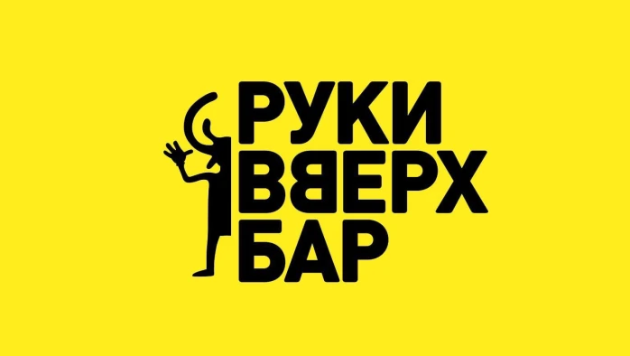 Постер Руки ВВерх! Бар на Таганке
