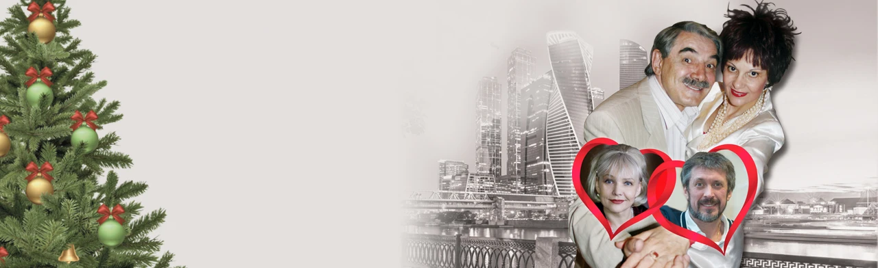 Постер "Заложники любви" Спектакль