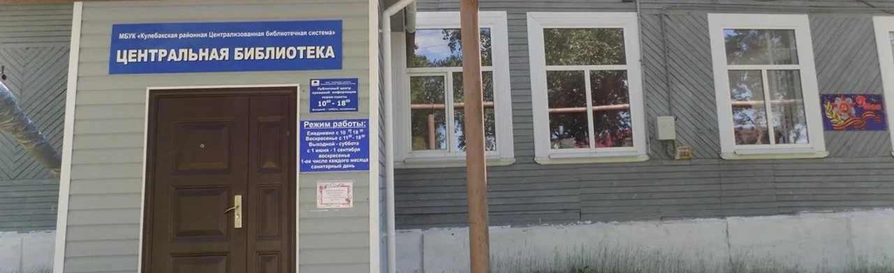 Постер Центральная детская библиотека г. Кулебаки