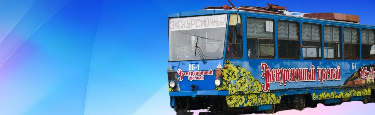 Постер Экскурсионный трамвай-кафе в Нижнем Новгороде