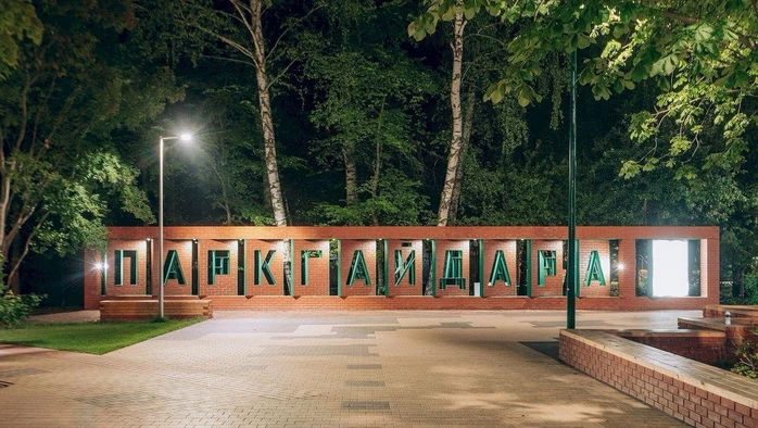 Постер Арзамасский парк им. А. П. Гайдара