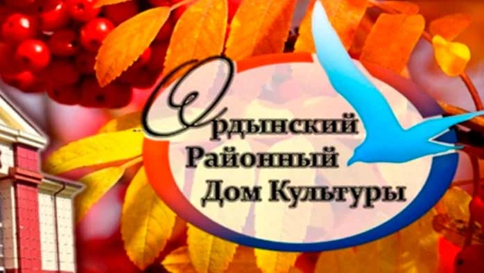 Постер площадки Ордынский РДК