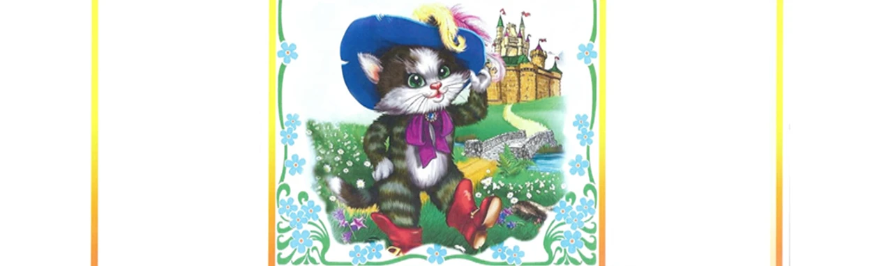 Постер Кот в сапогах.