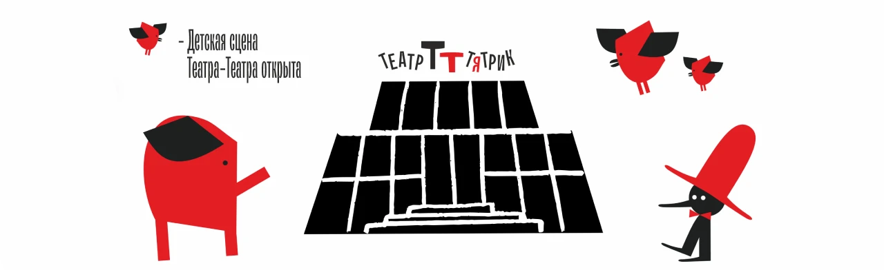 Постер Театр-Тятрик