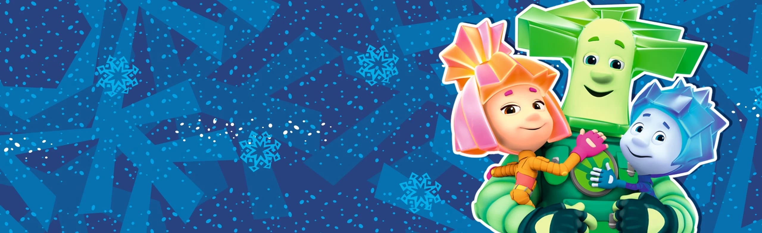 Постер Разбуди Деда Мороза. Фикси-шоу