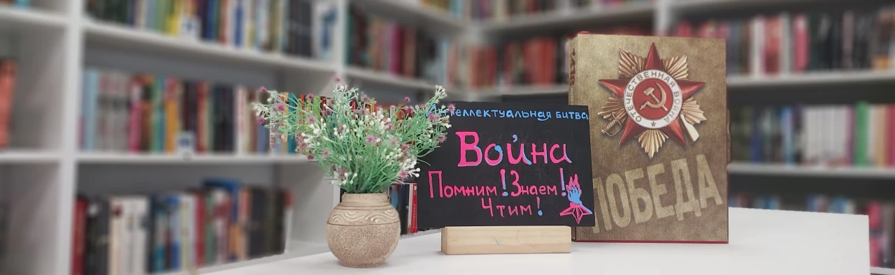 Постер Война: Помним! Знаем! Чтим! Интеллектуальная битва в Ростове-на-Дону