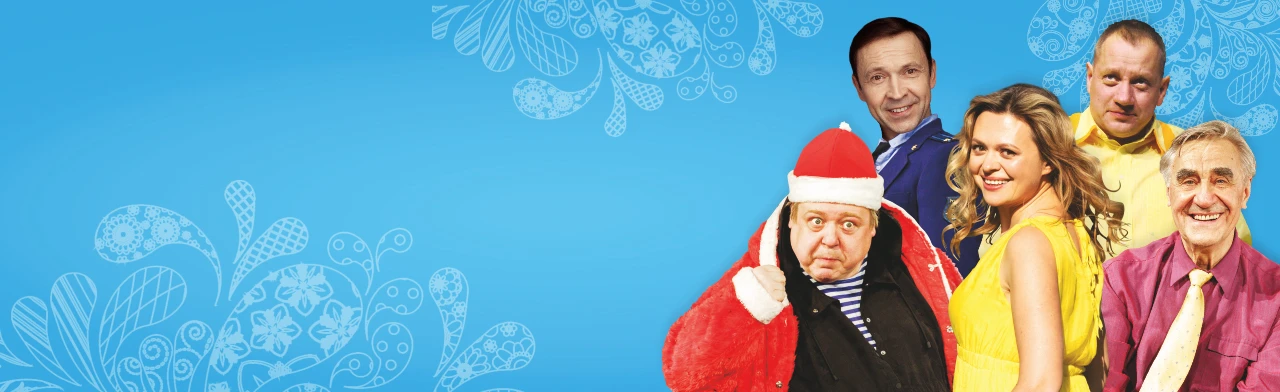 Постер Здравствуй, папа, Новый год!