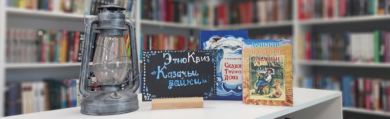 Постер Казачьи байки. ЭтноКвиз в Ростове-на-Дону