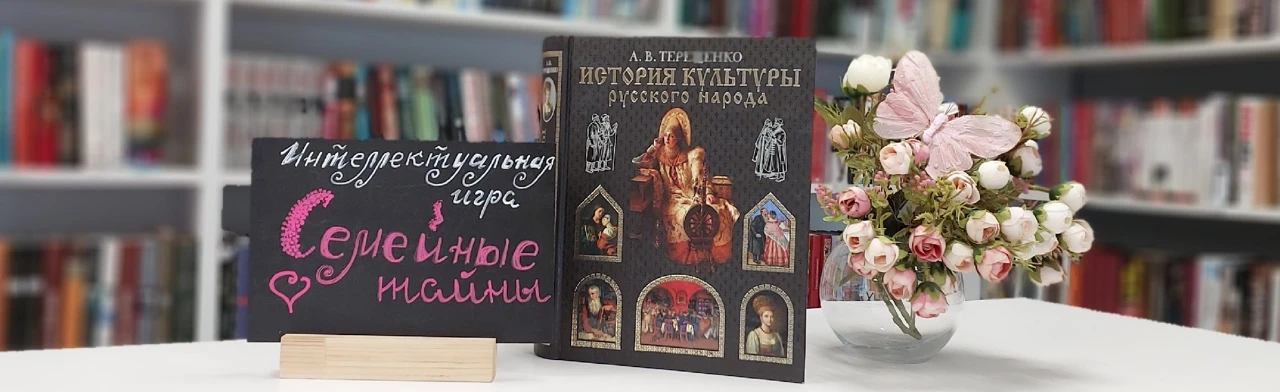 Постер Семейные тайны. Интеллектуальная игра в Ростове-на-Дону