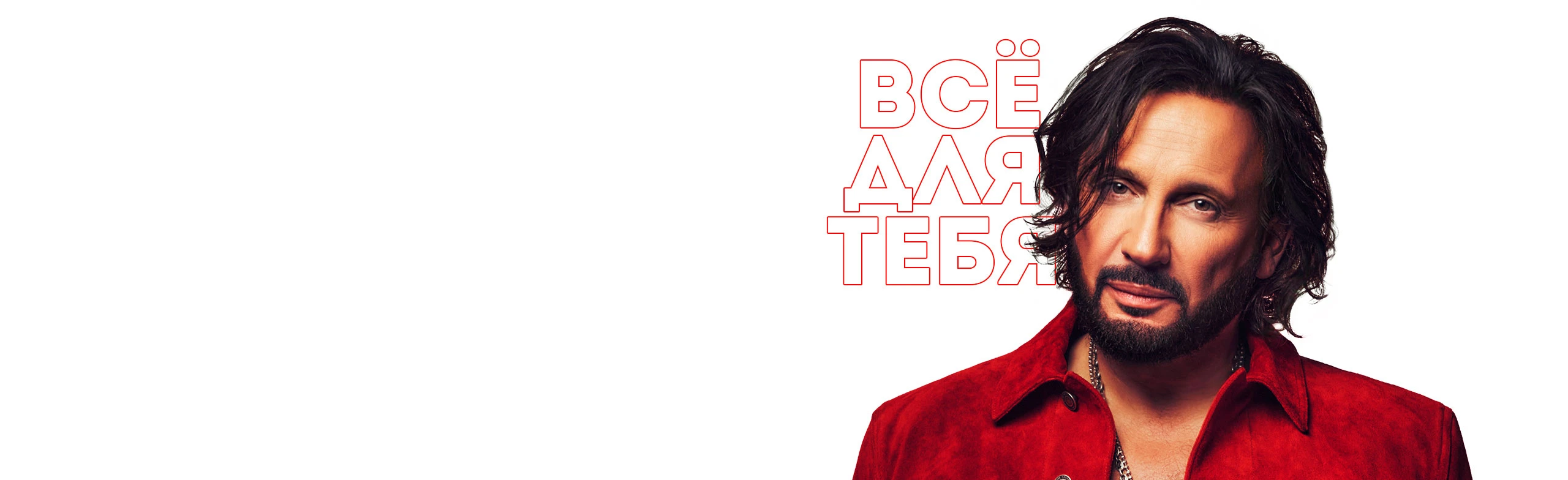 Постер Стас Михайлов