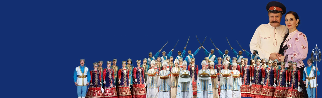 Постер Государственный Ансамбль песни и пляски Донских казаков им. А Квасова в Ростове-на-Дону