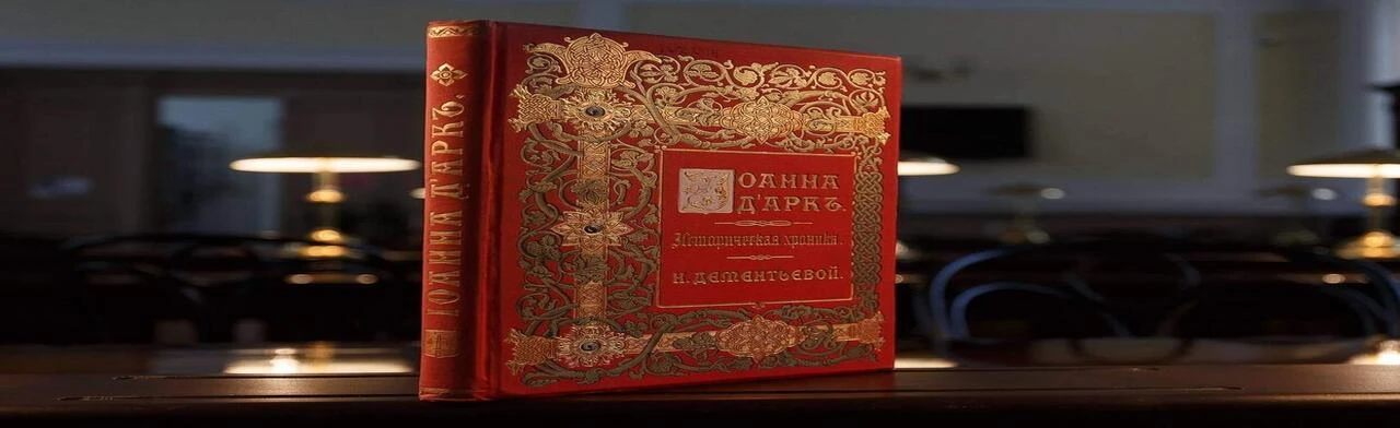 Постер Украшение переплета старинных книг середины и конца XIX века. Лекция в Ростове-на-Дону