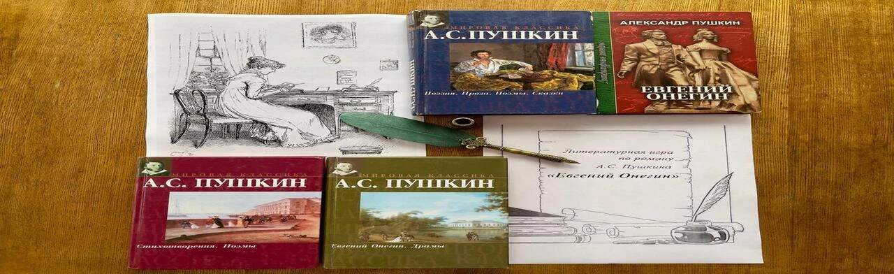 Постер Евгений Онегин: Литературная викторина по роману А.С. Пушкина в Ростове-на-Дону