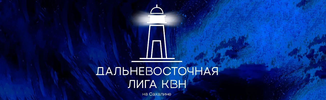 Постер Финал Дальневосточной телевизионной лиги КВН