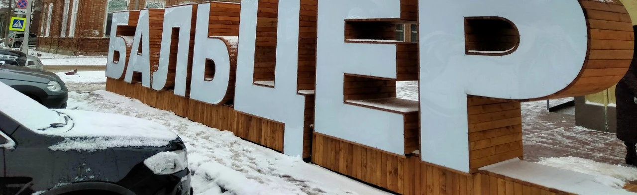 Постер По улицам Бальцера. Пешеходная экскурсия в Саратове