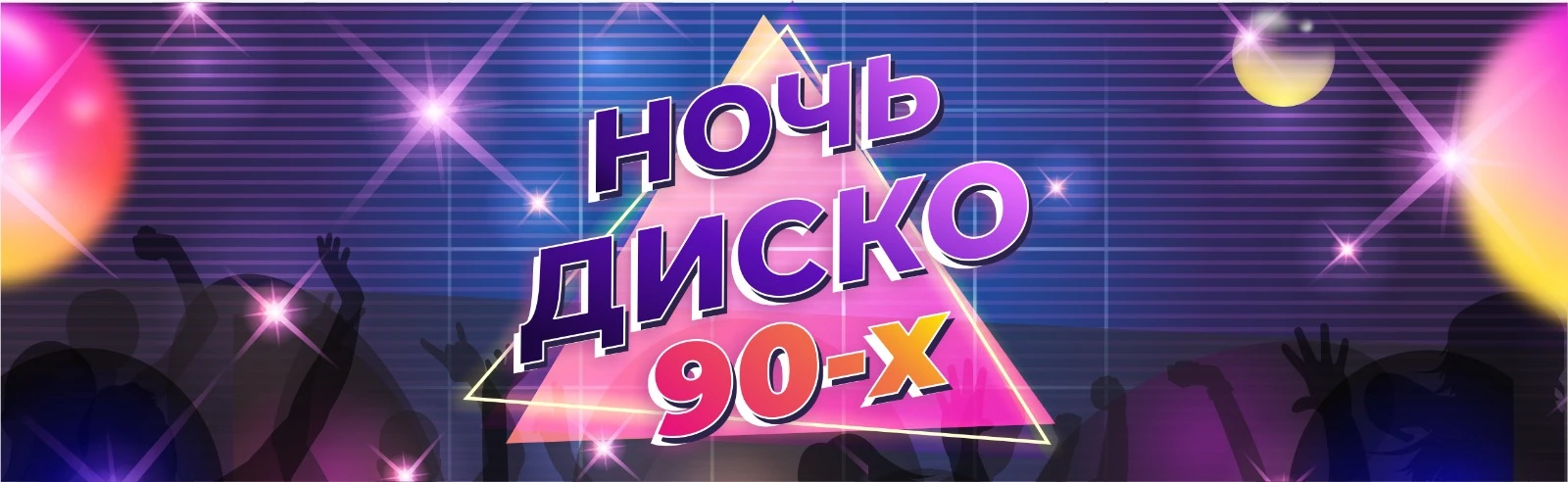 Постер Диско 90-х в Саратове