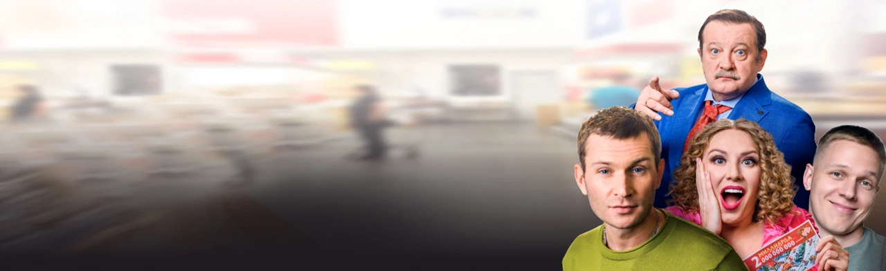 Постер Большой куш