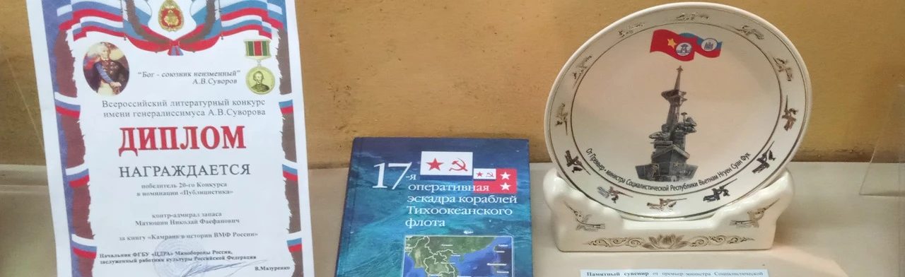 Постер 30 лет служения Родине контр-адмирала Н.Ф. Матюшина. Выставка в Саратове