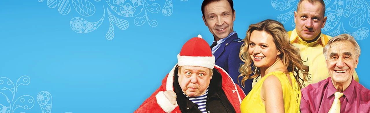 Постер Здравствуй, папа, Новый год!