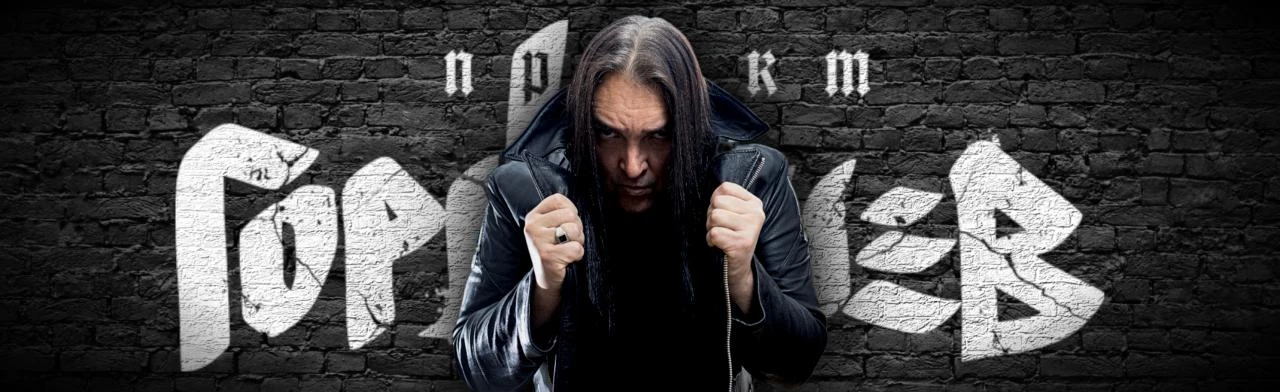 Постер ГОРШЕНЕВ