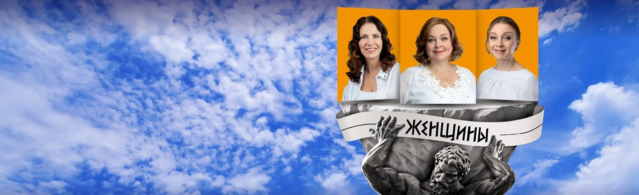 Постер Спектакль "О чём говорят женщины"