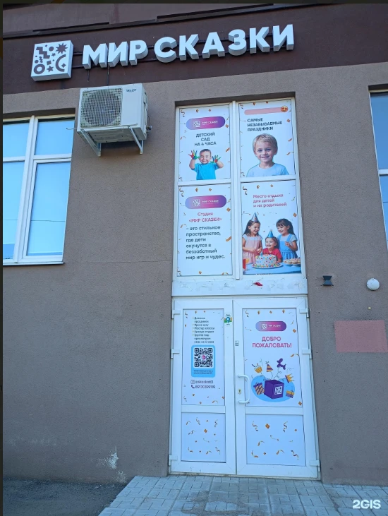 Постер площадки Студия "МИР СКАЗКИ"