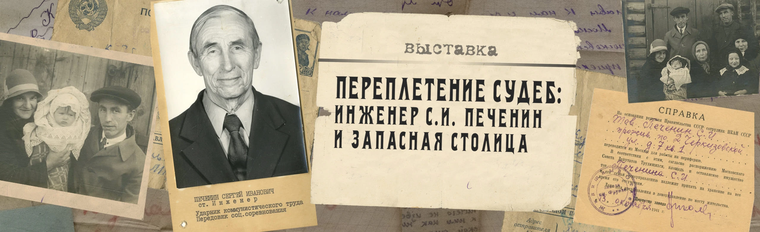 Постер Выставка документов "Переплетение судеб: инженер С.И. Печенин в Самаре